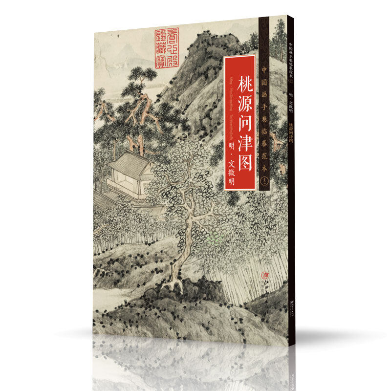 桃源问津图 中国画手卷临摹范本十二 明 文徵明 中国古风毛笔绘画一本