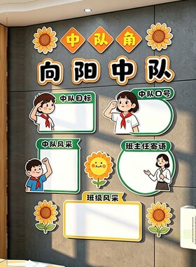 向阳中队角布置墙贴班级文化教室