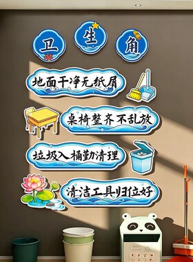 卫生角布置装饰中小学生教室国古