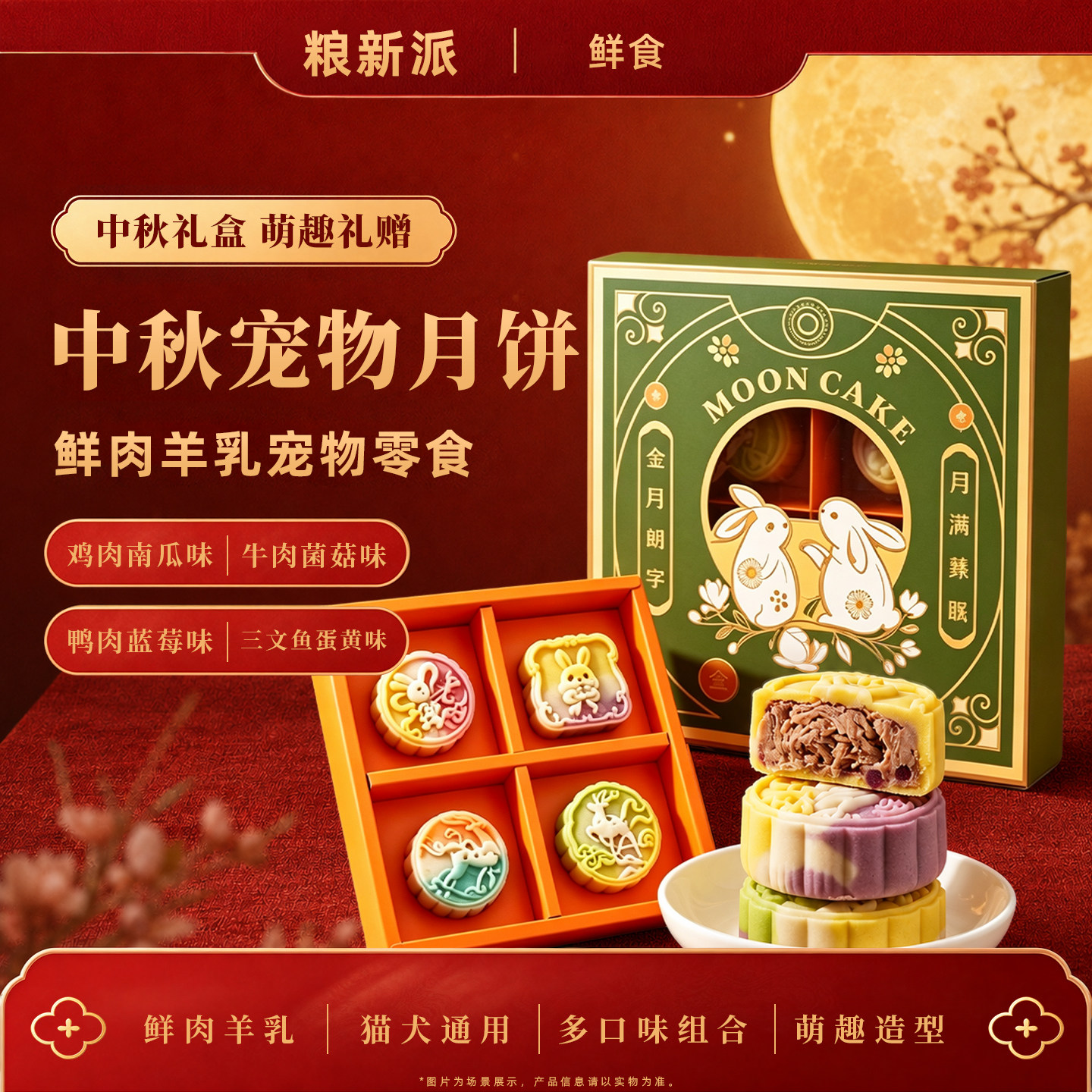 粮新派猫狗肉饼中秋月饼礼盒