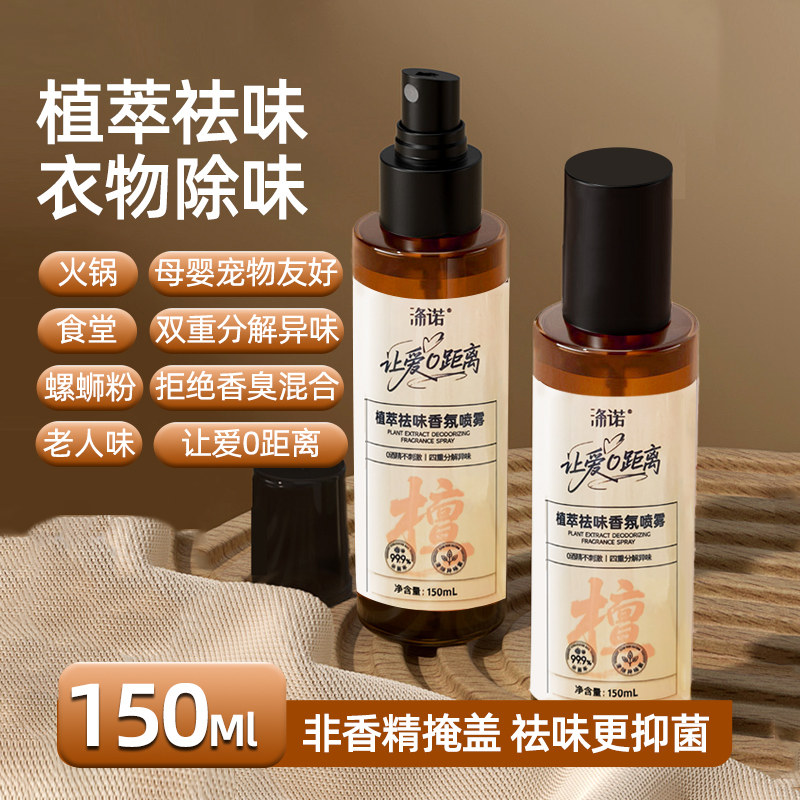 涤诺衣物喷雾去味杀菌祛味除味持久留香老人房间室内厕所清新剂