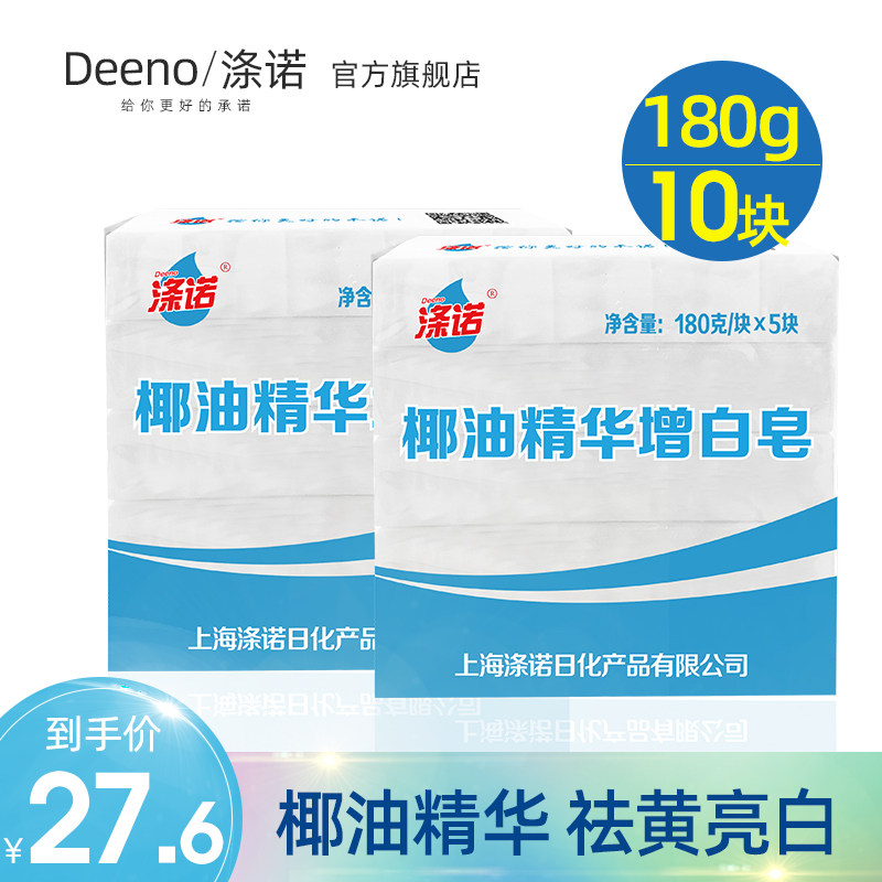 涤诺椰油精华肥皂洗衣皂180g*10块装增白皂手洗肥皂家庭组合装