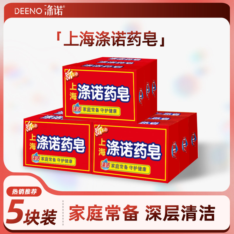 上海涤诺药皂抑菌消毒正品香皂肥皂旗舰店官方洗手洗澡沐浴90g*5