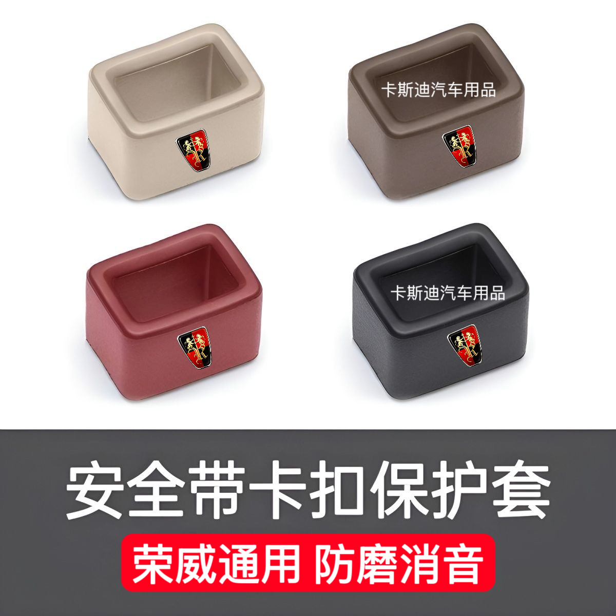 荣威汽车安全带保护套固定器车载内饰通用型安全带插销防撞保护套