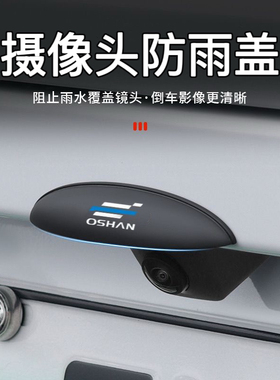 长安欧尚车载防雨罩Z6 X5PLUSX7新能源车载360影像防水挡雨挡雨眉