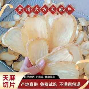 贵州大方天麻片干货天麻野生特级切片粉中药材新鲜正品