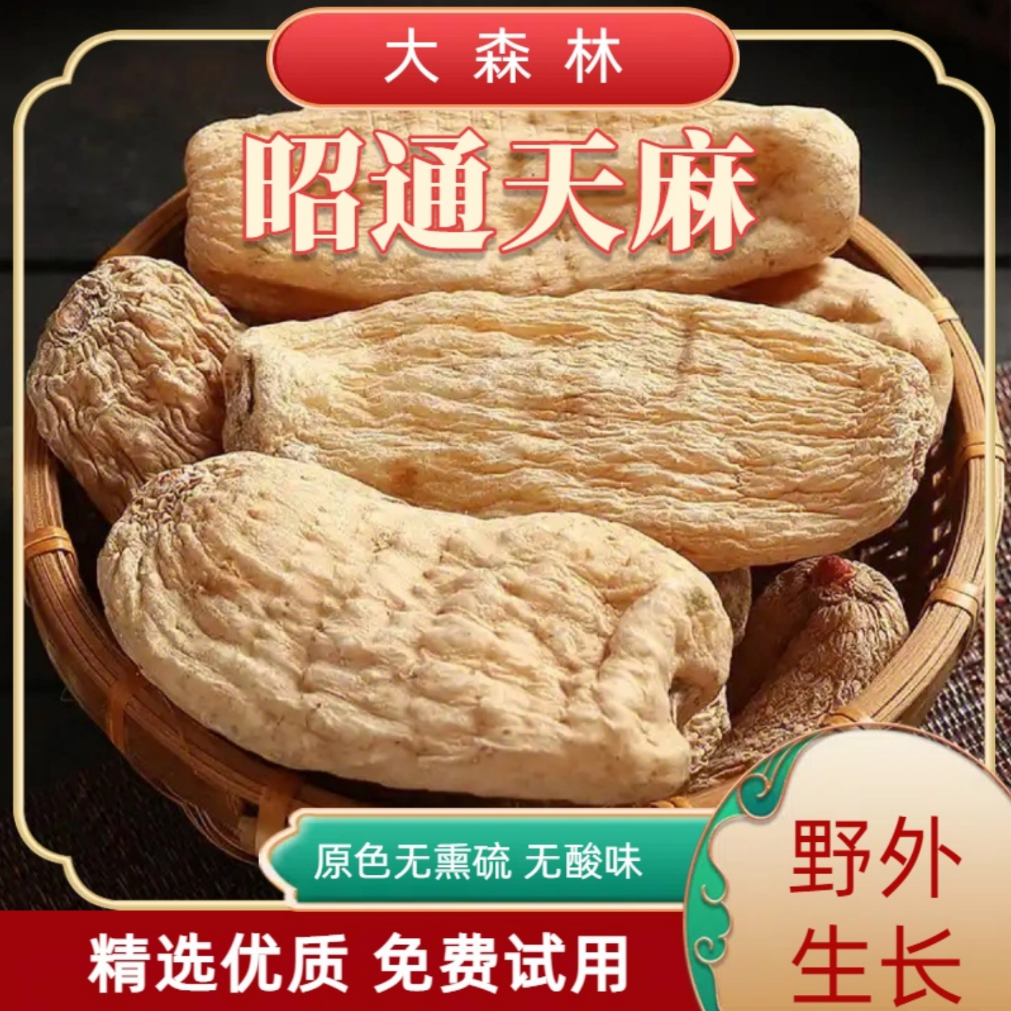云南昭通小草坝天麻仿野生种植特级正品非新鲜中药材纯晒干干货片