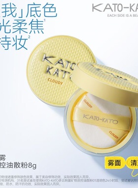 KATO多云转雾矿物质控油散粉透明色哑光柔焦持久定妆