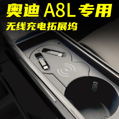 奥迪A8L专用无线充电器