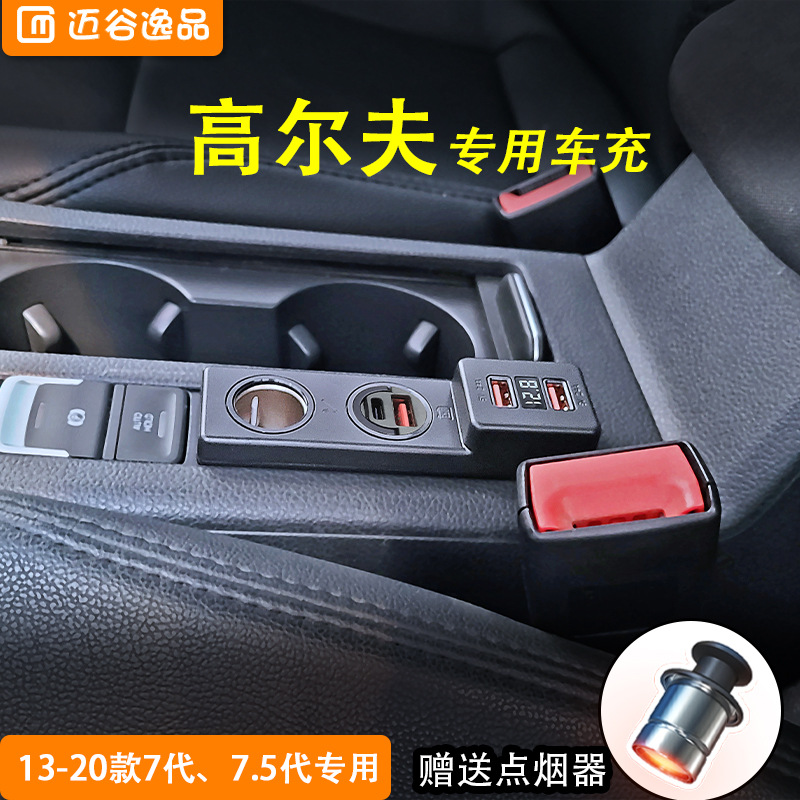 高尔夫7/7.7专用车载充电器