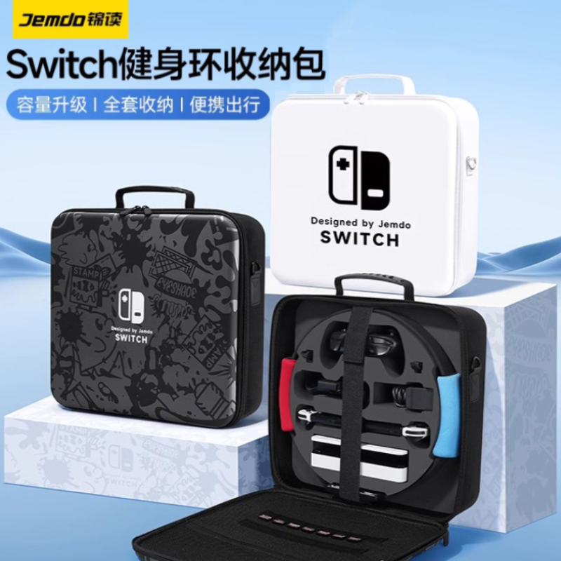 [全套收纳]switch健身环收纳包