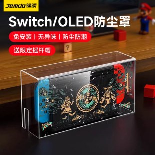 锦读Jemdo适用任天堂switch防尘罩switcholed主机底座盒保护壳透明亚克力套ns外壳一体散热盒oled罩子配件