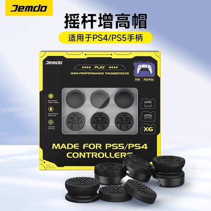 Jemdo锦读PS5手柄增高摇杆帽PS4游戏机遥感键帽防滑防磨按键保护套精英FPS/TPS吃鸡神器NSpro遥杆帽腰杆更换