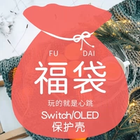 [Специальное подразделение] Специальная новая обновленная оболочка [Switch Blind Box Buck Bag*Случайная отправка] Нет подарка