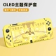 OLED Theme Soft Shell [Zelda Flying Wing Brown] Период пленки+шляпа+ученый