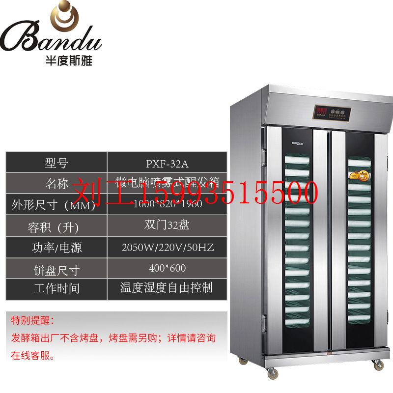 半度斯雅全自动喷雾醒发箱商用烘焙面包发酵箱智能不锈钢发酵柜