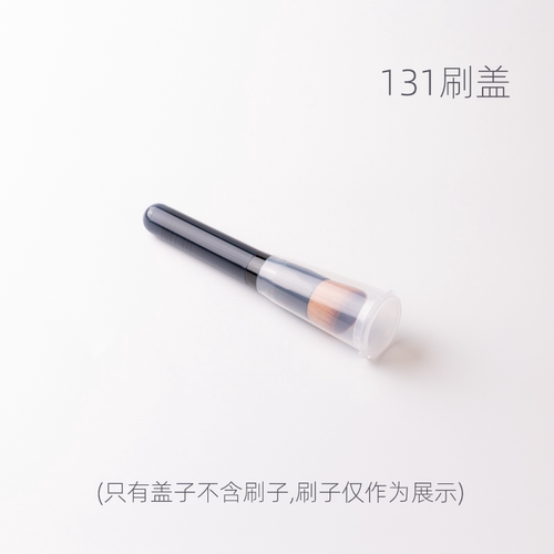 131化妆刷保护盖化妆刷