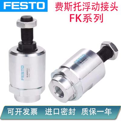 费斯托FESTO浮动接头FK-M5X0.8/M6X1/M8/M10M12X1.25/M16/M20X1.5