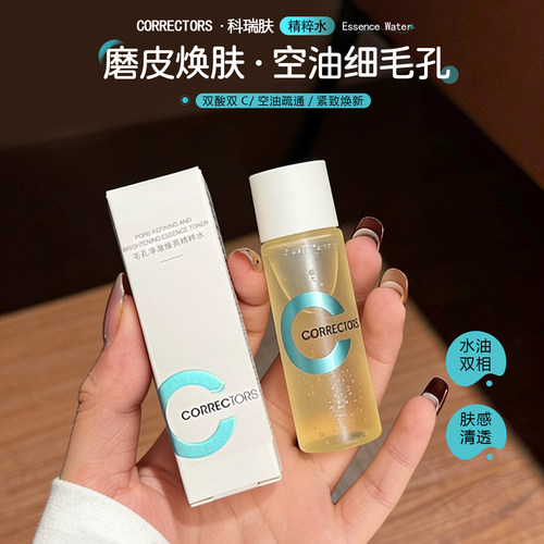 科瑞肤毛孔焕亮精华水