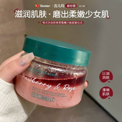 Geomar吉儿玛磨砂膏午后草莓