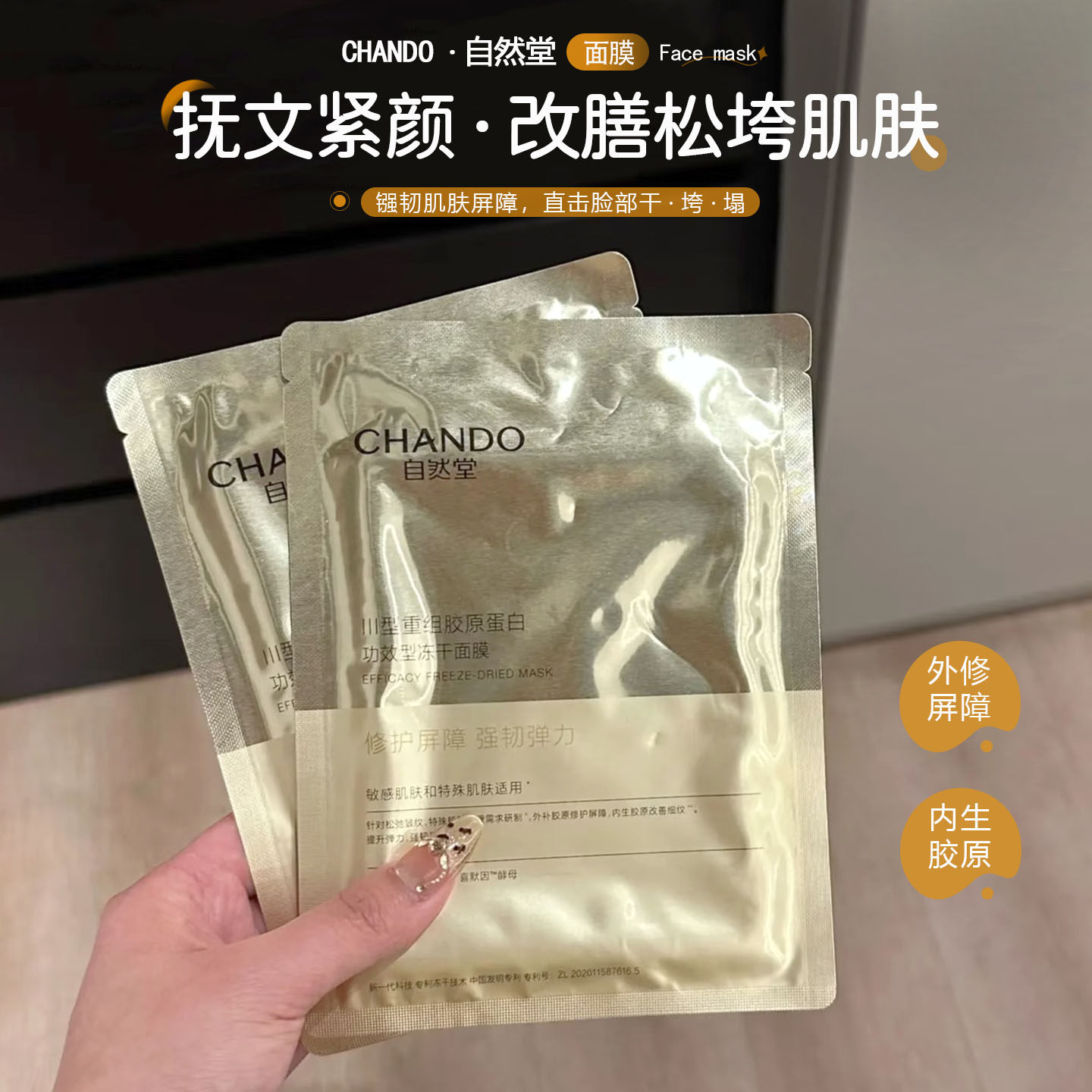 焕现细腻肌肤！CHANDO/自然堂III型重组胶原蛋白修护冻干面膜葆湿