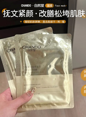 焕现细腻肌肤！CHANDO/自然堂III型重组胶原蛋白修护冻干面膜葆湿
