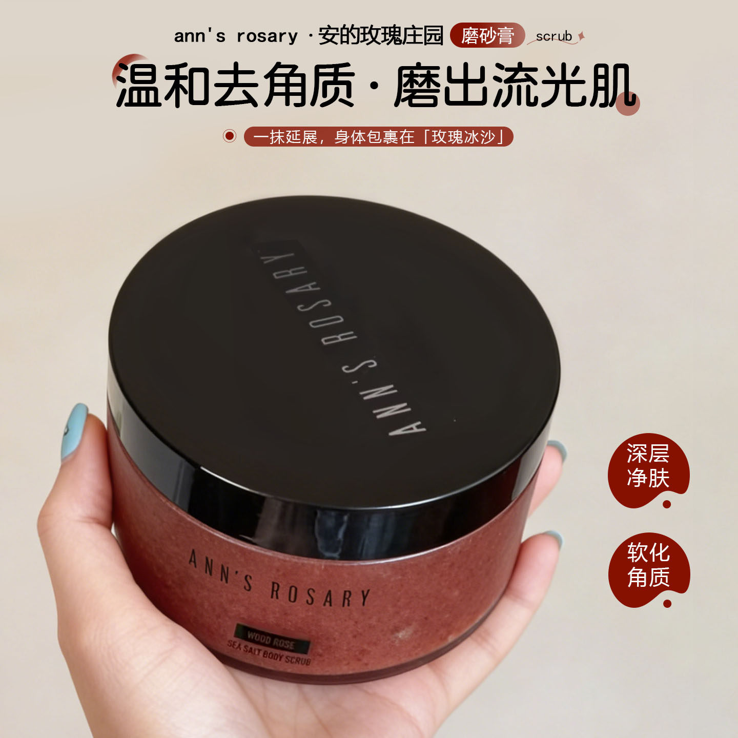 ANNS ROSARY安的玫瑰庄园乌木玫瑰海盐磨砂膏去角质改善粗糙清洁