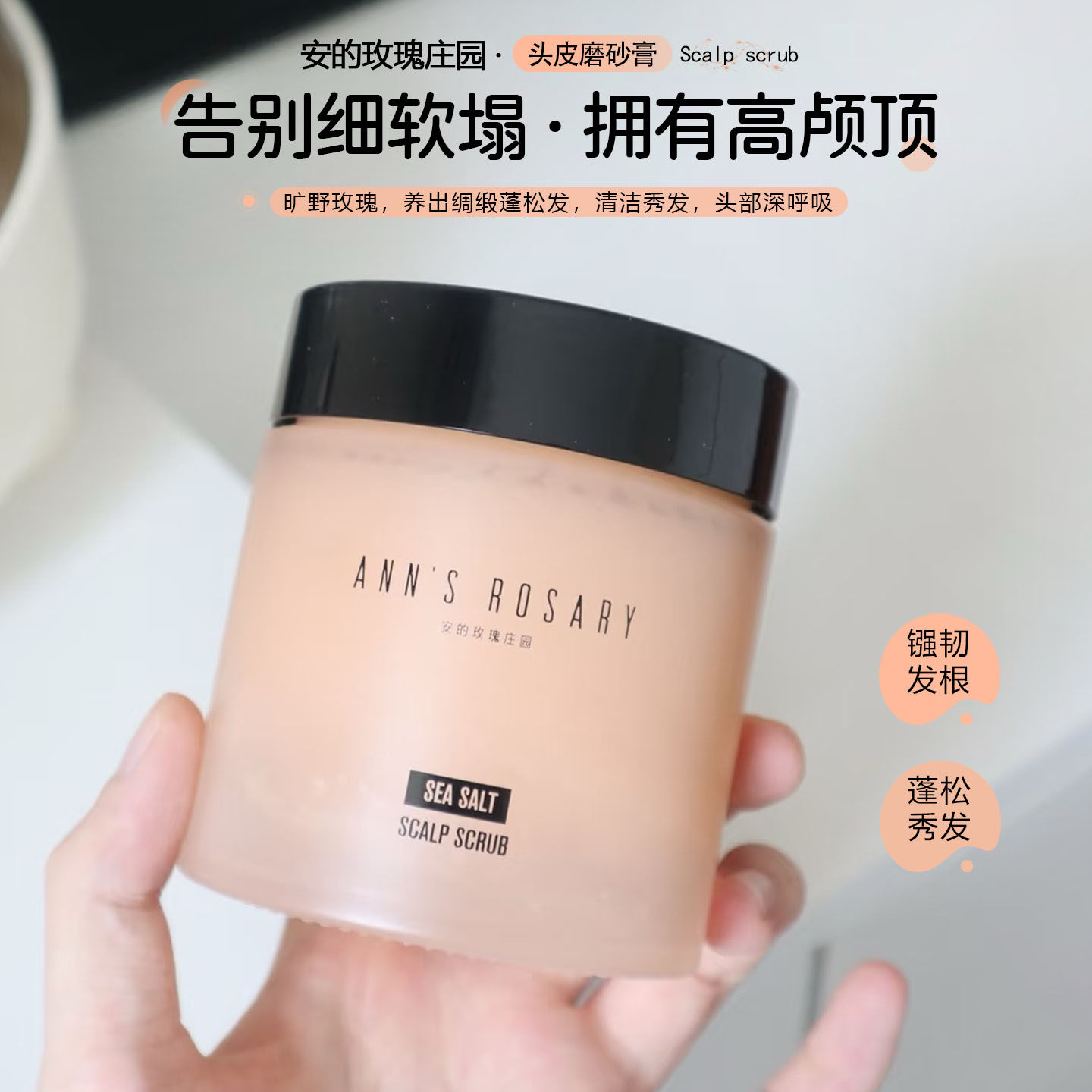 告别油扁塌！安的玫瑰庄园 海盐头皮洁净磨砂洗发膏控油蓬松去屑