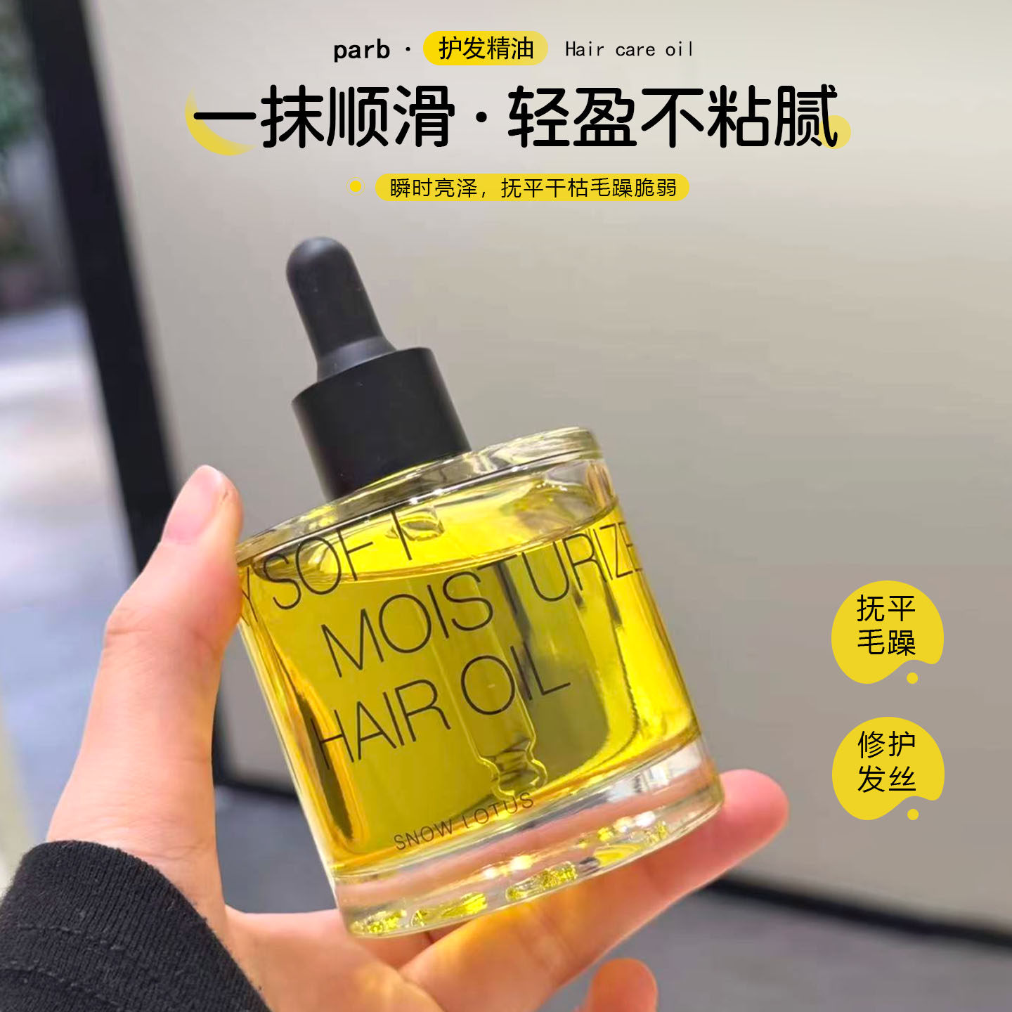 一梳即顺！PARB山茶油植萃护发精油女轻盈水感香氛柔顺防毛躁分叉
