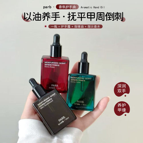 PARB香氛指缘油手甲油滋润防干裂