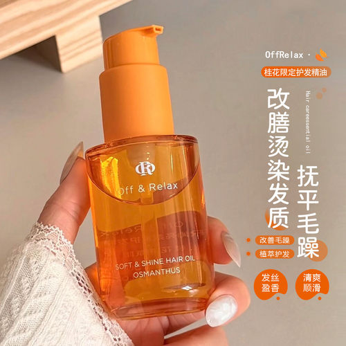 桂花限定！OffRelax护发精油
