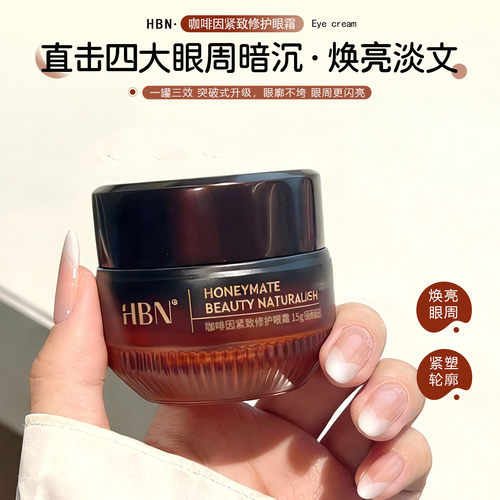 新升级3.0！HBN咖啡因眼霜3.0
