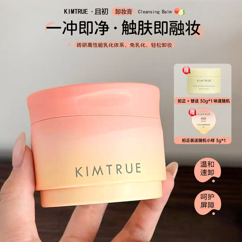 KIMTRUE/且初太阳红梨卸妆膏