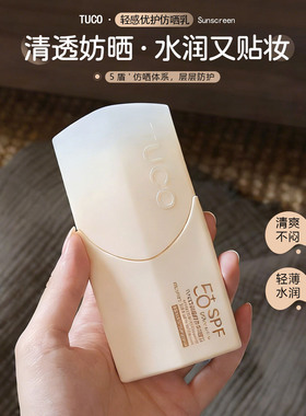 晒不黑！TUCO小橘盾防晒霜乳女清爽不油腻面部户外防户紫外线隔离