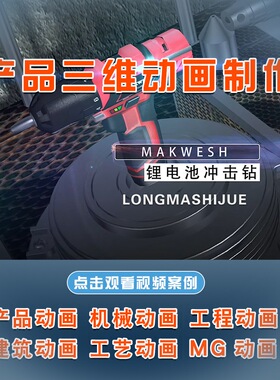 电商主图三维产品动画机械医学三维演示施工动画vr视频制作mg动画