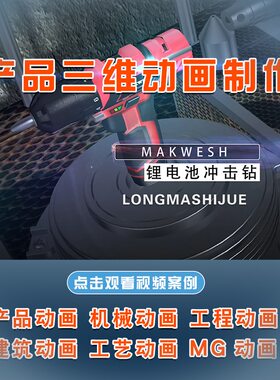 电商主图三维产品动画机械医学三维演示施工动画vr视频制作mg动画