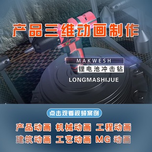 电商主图三维产品动画机械医学三维演示施工动画vr视频制作mg动画