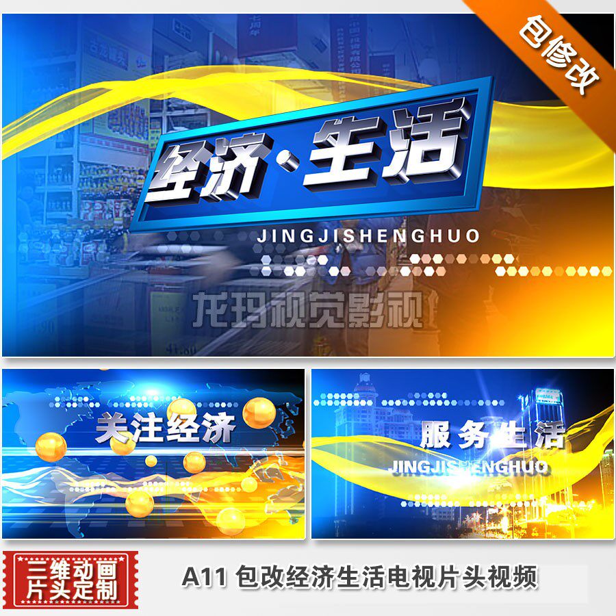 代改 经济民生生活财经股市片头视频电视栏目包装素材三维制作