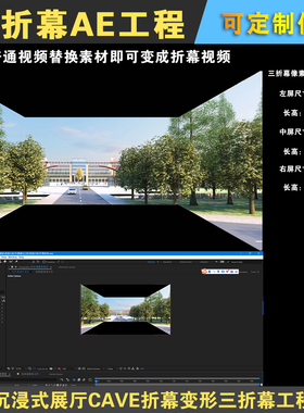 沉浸式展厅CAVE折幕变形三折幕视频变形制作AE模板工程