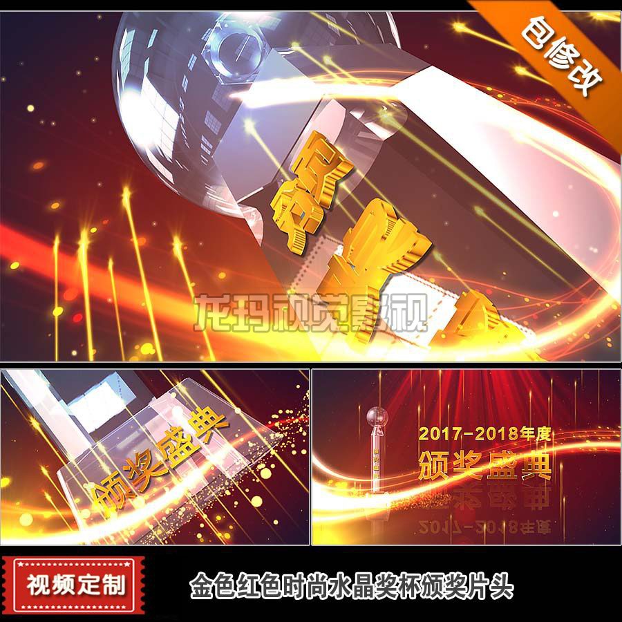 代改 金红色时尚大气水晶奖杯颁奖晚会开场片片头视频颁奖词制作