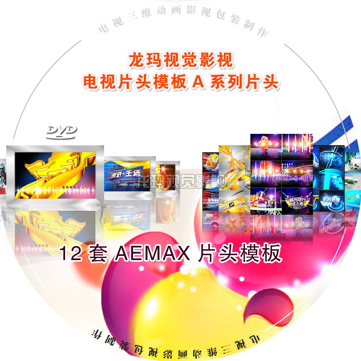 12新款套MAX模板电视栏目企业宣传专题片片头视频包装ae模版素材