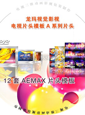 12新款套MAX模板电视栏目企业宣传专题片片头视频包装ae模版素材