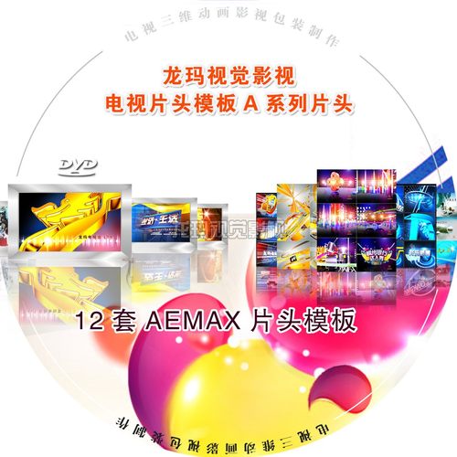 12新款套MAX模板电视栏目企业宣传专题片片头视频包装ae模版素材