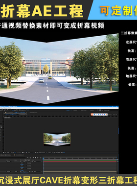 沉浸式展厅CAVE折幕变形三折幕视频转折幕制作AE模板