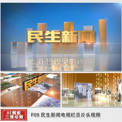 AE模板 民生新闻专题片片头视频电视栏目包装素材三维动画制作