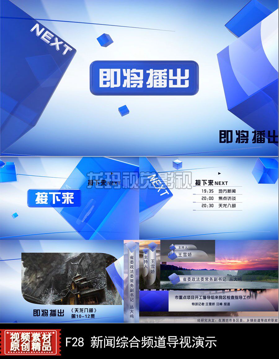 AE模板新闻综合频道全套包装导视下一档下三档字幕条稍后播出标版