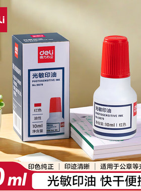 得力40ml 10ml财务印章光敏印油 红色印章印台财务印油9040 9879