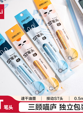 得力三顾喵庐0.5速干按动中性笔替芯ST头学生刷题笔芯黑色SE352
