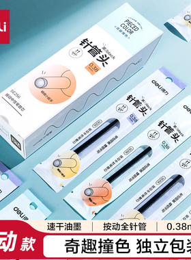 得力SE256奇趣撞色速干按动中性笔替芯0.38mm针管头(黑)(20支/盒)