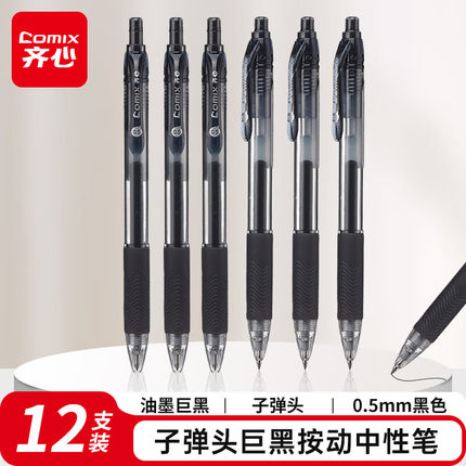 齐心K37办公按动中性笔0.5mm子弹头(黑/红)(12支/盒)